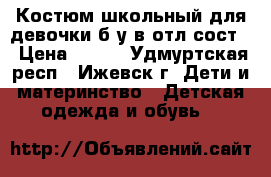 Костюм школьный для девочки б/у в отл.сост. › Цена ­ 450 - Удмуртская респ., Ижевск г. Дети и материнство » Детская одежда и обувь   